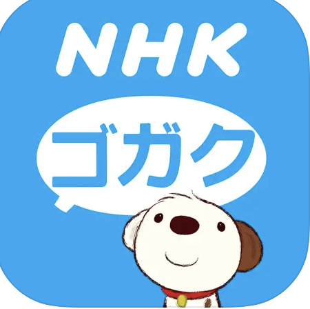 NHKゴガク